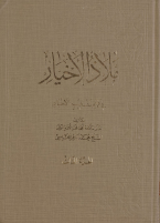 ملاذ الاخيار ج3.pdf